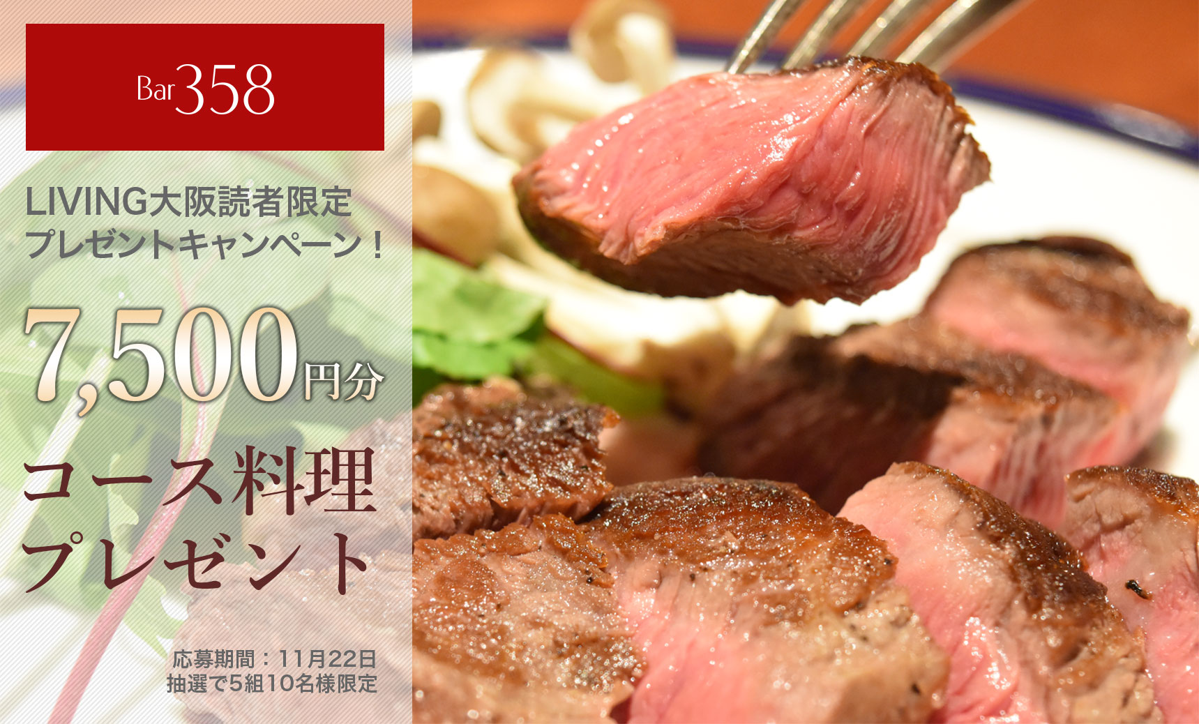 コース料理プレゼントキャンペーン
