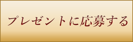 プレゼントに応募する
